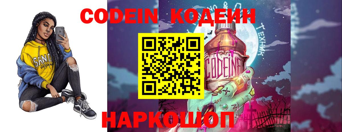Кодеин Purple Drank  Вход с VPN  Россошь 